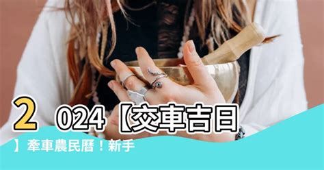 農民曆交車吉日|2024下半年不宜交車日、買車交車好日子查詢！9、10、11、12月。